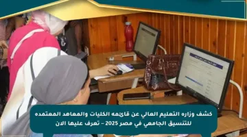 كشف وزارة التعليم العالي عن قائمة الكليات والمعاهد المعتمدة للتنسيق الجامعي في مصر 2025 – تعرف عليها الآن